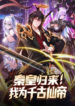 Emperor-Qin-returns!-I-am-the-Eternal-Immortal-Emperor-bladetoon