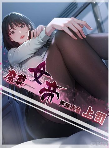 The-Demon-Queen-Transmigrated-as-My-Boss-bladetoon (1)