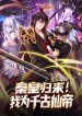 Emperor-Qin-Returns-I-Am-the-Eternal-Immortal-Emperor-bladetoon