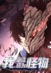 I-Have-to-Be-a-Monster-bladetoon