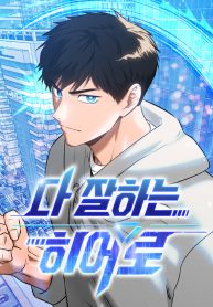 a-hero-who-is-good-at-everything.jpg