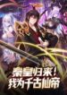 emperor-qin-returns-i-am-the-eternal-immortal-emperor.jpg