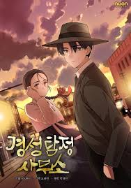 gyeongseong-detective-agency.jpg