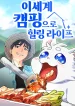 healing-life-through-camping-in-another-world-mh.jpg
