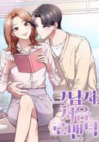 his-first-romance.jpg