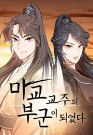 i-became-the-husband-of-the-cult-leader-of-the-demonic-sect.jpg