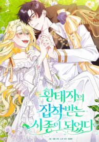 i-became-the-servant-that-was-obsessed-by-the-crown-prince.jpg