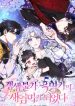 i-became-the-stepmother-of-an-irrevocable-dark-family-mh.jpg