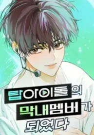 i-became-the-youngest-member-of-top-idol.jpg