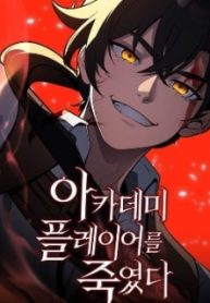 i-killed-an-academy-player-series.jpg