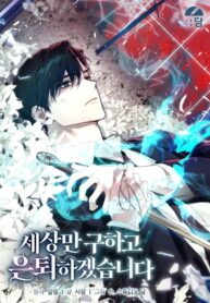 i-ll-retire-after-saving-the-world-mh.jpg