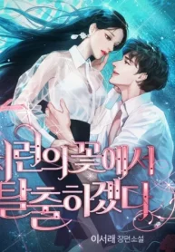 i-will-escape-from-the-flower-of-ordeal.jpg