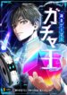 king-of-gacha-god-s-gamer.jpg