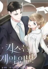 kissing-is-a-violation-of-contract.jpg