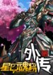 legend-of-star-general-side-stories.jpg