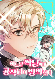my-crush-got-possessed-by-the-duke.jpg