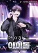 once-again-idol-mhtop.jpg