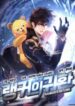 rankers-return-remake.jpg
