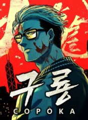 record-of-copoka-the-nine-dragons.jpg