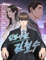 rookie-employee-kim-cheolsu.jpg