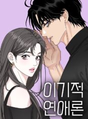 selfish-romance-manhwa.jpg
