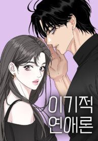 selfish-romance-manhwa.jpg