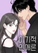 selfish-romance-manhwa.jpg
