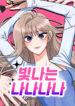 shining-nana-nana.jpg