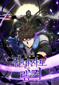 sleeping-ranker-series.jpg