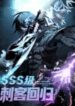sss-class-assassins-return.jpg
