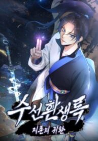 suseon-reincarnation-book-return-of-the-supreme.jpg
