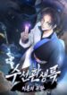 suseon-reincarnation-book-return-of-the-supreme.jpg
