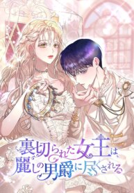 the-betrayed-queen-is-devoted-to-by-the-beautiful-baron.jpg