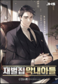 the-chaebeols-youngest-son-mh.jpg