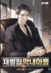 the-chaebeols-youngest-son-mh.jpg