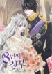 the-eighth-bride.jpg