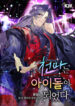 the-heavenly-demon-becomes-an-idol.jpg