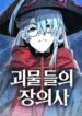 the-monsters-undertaker.jpg