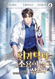 the-regressed-doctor-just-wanted-to-live-quietly.jpg