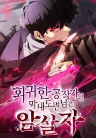 the-regressed-son-of-a-duke-is-an-assassin-mh.jpg
