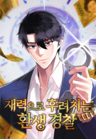 the-reincarnated-cop-who-strikes-with-wealth.jpg