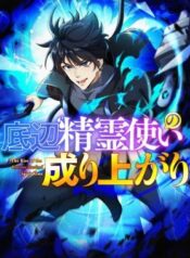 the-rise-of-the-bottom-ranked-spirit-user.jpg