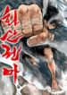 fist-demon-of-mount-hua-series.jpg