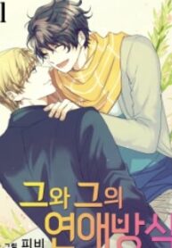 he-and-his-dating-style.jpg