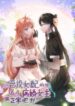 is-it-normal-to-raise-a-yandere-heroine-as-a-villainess-33.jpg