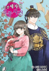the-disappearance-of-the-crown-prince-of-joseon.jpg