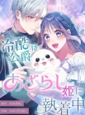 The-Coldhearted-Duke-Is-Obsessed-With-the-Seal-Princess-193×278.webp