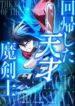 The-Regressed-Genius-Magic-Swordsman-193×278.webp
