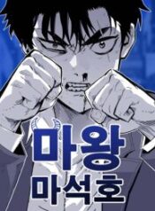 Demon-King-Ma-Seok-Ho-193×278.jpg