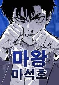 Demon-King-Ma-Seok-Ho-193×278.jpg